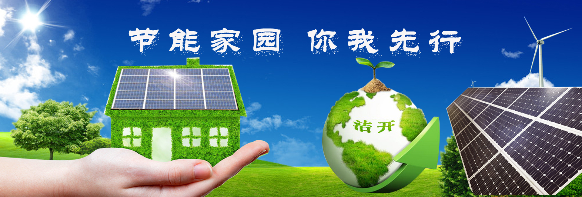 上海潔開(kāi)新能源科技有限公司